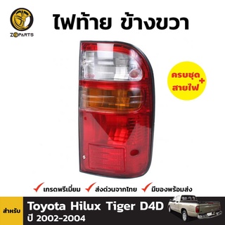 ไฟท้าย Diamond + หลอดไฟ ข้างขวา สำหรับ Toyota Hilux D4D 2002-2004