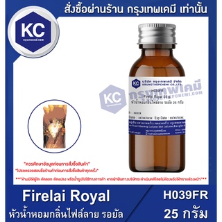 H039FR-25G Firelai Royal : หัวน้ำหอมกลิ่นไฟล์ลาย รอยัล 25 กรัม