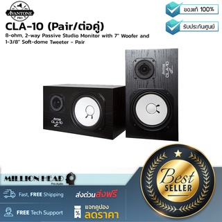 AVANTONE PRO : CLA-10 (Pair/ต่อคู่) by Millionhead (ลำโพงสตูดิโอมอนิเตอร์ 2 ทางแบบ Passive)