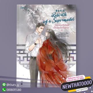 กลับมาเกิดใหม่เป็นซูเปอร์โมเดล เล่ม 4 (จบ) ※ไม่กริบ