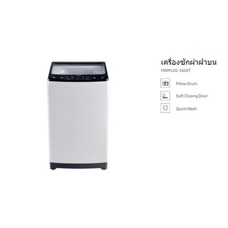 เครื่องซักผ้าฝาบน Haier (12 kg) รุ่น HWM120-1826T