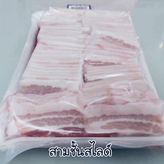 หมูสามชั้นสไลด์ ถาด AA 900 กรัม