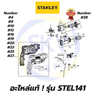 🔥อะไหล่แท้🔥 STEL141 STANLEY สว่านกระแทก10mm 550W สแตนเล่ย์ แท้ 100%