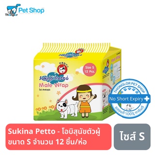 Sukina Petto - ผ้าอ้อมสุนัขตัวผู้ ขนาด S จำนวน 12 ชิ้น/ห่อ (โอบิ)