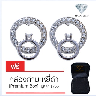 Malai Gems ต่างหูเพชร เงินแท้ Silver 925 เพชรสวิส CZ เคลือบทองคำขาว รุ่น 075-TE29483 แถมกล่อง ต่างหูCZ ต่างหูเงินแท้