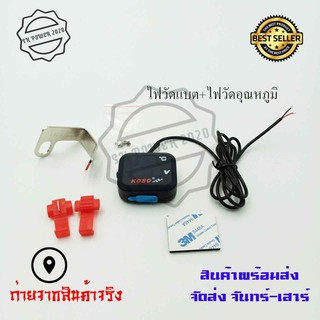 ไฟวัดแบตเตอรี่+วัดอุณหภูมิอากาศ+USB(กันน้ำ) ไฟวัดแบต วัดโวลท์  ใส่ได้ทุกรุ่น 12V สามารถเปิด-ปิด ตัวเครื่องได้(0202