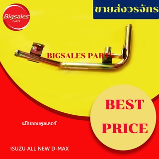 แป๊บออยคูลเลอร์ ISUZU ALL NEW D-MAX
