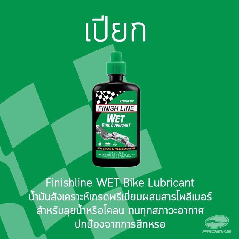 ✅น้ำมันหล่อลื่น Finish Line Wet (ฝาเขียว)????