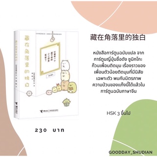 (พรีออเดอร์ 9-15 วัน) หนังสือการ์ตูนจีน 《藏在角落里的独白》