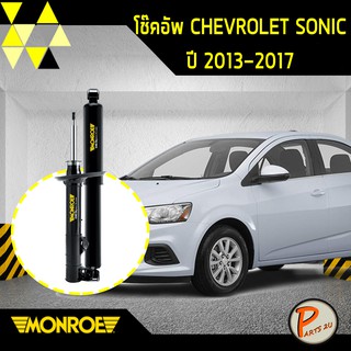 โช๊คอัพ chevrolet sonic  เชฟโรเลต โซนิค ปี 2013-2017 monroe oespectrum โช้ค มอนโร โออีสเปคตรัม เชฟโรเล็ต โช๊คอัพรถ โซนิก