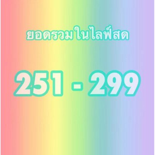 สินค้า 251+ เฉพาะในไลฟ์สดเท่านั้น  กดลิ้งค์นี้ได้เลยค่ะ