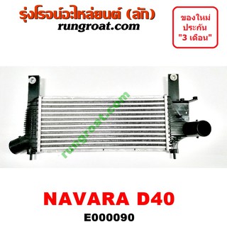 E000090	อินเตอร์ นาวาร่า อินเตอร์ นิสสัน อินเตอร์ NAVARA YD25 อินเตอร์คูลเลอร์ NISSAN NAVARA D40 นิสสัน นาวาร่า