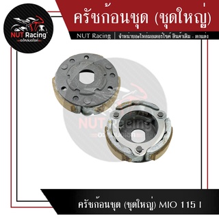 ครัชก้อนชุด (ชุดใหญ่) MIO 115 I