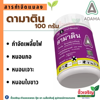 ดามาติน 100g (อีมาเมกติน) กำจัดเพลี้ยไฟ หนอนกอ