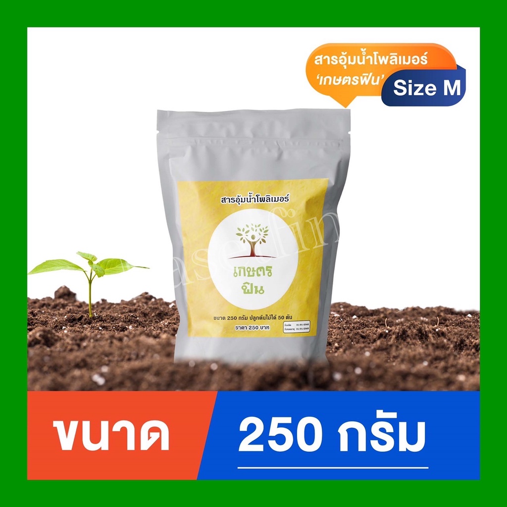 โพลิเมอร์ สารอุ้มน้ำเกษตรฟินเม็ดกลาง ใช้แล้วฟิน ขนาด 250กรัม สำหรับปลูกต้นไม้ เพื่อการเกษตรโดยตรง ราคา ถูกที่สุด ดีลบีเคเค รูปภาพหลัก