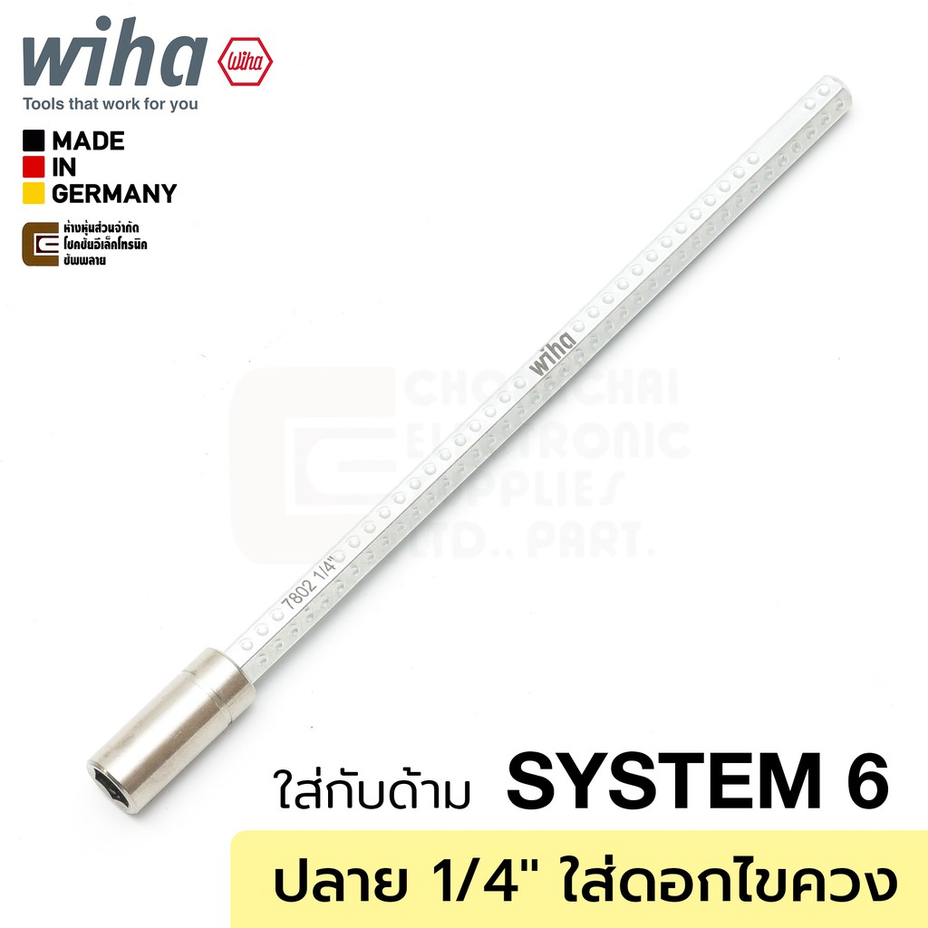 Wiha ก้านไขควงปลายใส่ดอกไขควง 1/4" ใส่ด้าม 281 SYSTEM 6 ปลายแม่เหล็ก รุ่น 7802 1/4" (Made In Germany)
