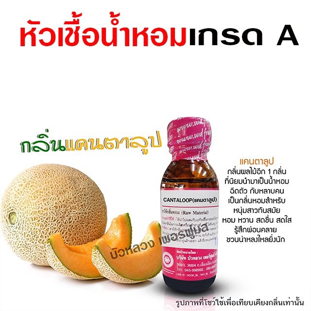 หัวเชื้อน้ำหอม 100% กลิ่น แคนตาลูป กลิ่นหอมหวาน เข้มข้น หอมผลไม้ฟรุ๊ตตี้ {{ พร้อมส่ง }} 🚚🚚 - Bualuang Perfume