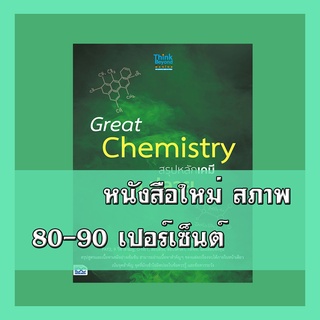 หนังสือ Great Chemistry สรุปหลักเคมี ม.ปลาย 8859099306157