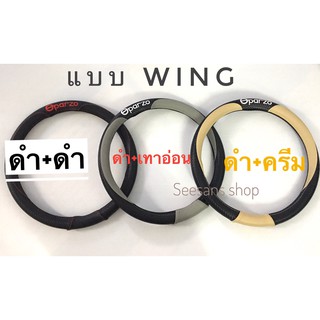 หุ้มพวงมาลัยรถยนต์ หนังเคปร่า #Oparzo แบบwing ลิขสิทธิ์แท้  เส้นผ่าศูนย์กลาง 14.75-15.5นิ้ว