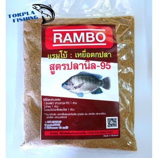 RAMBO แรมโบ้ : เหยื่อตกปลา สูตรปลานิล-95 ขนาด 250 กรัม