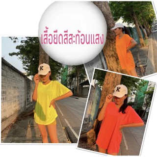 เสื้อยืด สีสะท้อนแสง เสื้อยืดสีนีออน