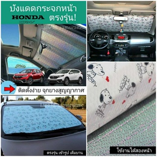 บังแดดกระจกหน้า HONDA CRV ลาย Snoopy