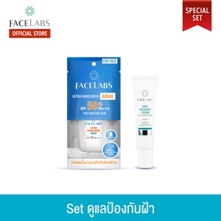 [คู่หูดูแล ฝ้า กระ] FACELABS Set ดูแลป้องกันฝ้า กระ จุดด่างดำ (Anti-Melazma Cream + Ultra Sunscreen Aqua SPF50 PA+++)