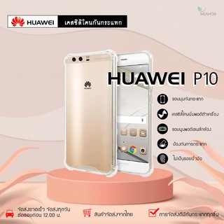 Huawei P10 เคสใสกันกระแทก วัสดุเป็น TPU Silicone เสริมขอบยางทั้ง4มุม ช่วยลดแรงกระแทกได้อย่างดี / Meahom