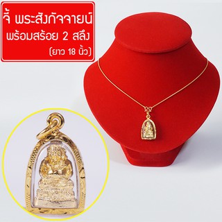 RNjewelry จี้ พระสังกัจจายน์ พระสังขจาย เทพเจ้าแห่งโชคลาภ ของขลังนําโชค พระโชคลาภ พร้อมสร้อยคอ ยาว 18นิ้ว รุ่น GJ-118