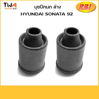 RBI (คู่)  บูชปีกนกล่าง เล็ก SONATA 92 / H24S92WS 54551-36000