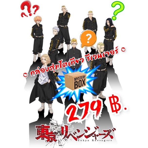 กล่องสุ่ม Tokyo Revengers โตเกียว รีเวนเจอร์ สินค้าลิขสิทธิ์แท้จากประเทศญี่ปุ่น