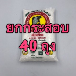 (ยกกระสอบ) แป้งท้าว ปลาไทย 5 ดาว (500 กรัม x 40 ถุง)