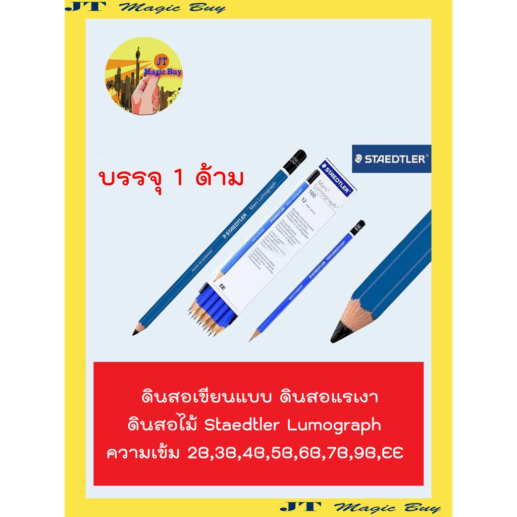 ดินสอเขียนแบบ ดินสอแรเงา  ดินสอไม้ Staedtler Lumograph ความเข้ม 2B , 3B , 4B , 5B , 6B , 7B , 9B , E