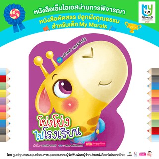 MISBOOK หนังสือชุดเสริมสร้างสุขนิสัยที่ดี : โย่งโย่งไปโรงเรียน