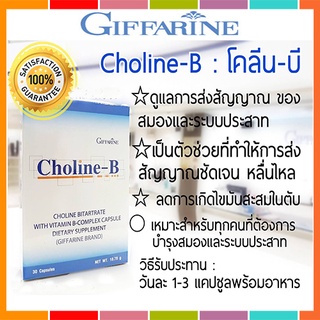 กิฟฟารีนโคลีนบีผสมวิตามินบีคอมเพล็กซ์บำรุงประสารสมอง/30แคปซูล/1กล่อง/รหัส41007🍃хуб