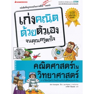 Se-ed (ซีเอ็ด) : หนังสือ คณิตศาสตร์ในวิทยาศาสตร์  ชุด เก่งคณิตด้วยตัวเองจนคุณครูตกใจ