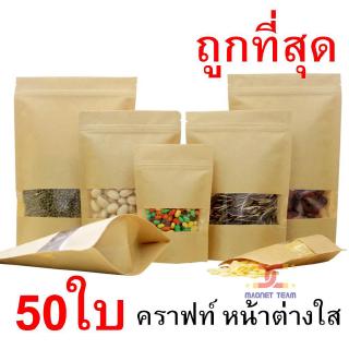 ถุงกระดาษคราฟท์ ถุงซิปล็อค ถุงคราฟท์ ด้านในเป็น พลาสติก PE (food grade) สำหรับใส่อาหาร สั่งได้เลย 🌺 mt99