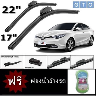 ใบปัดน้ำฝน MG 5 ขนาด 22" + 17" ปี 2014 - 2018 B2-type Silicone Frameless Wiper Blade