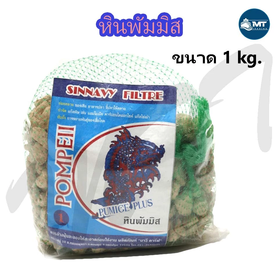 หินพัมมิส หินภูเขาไฟ สำหรับกรองน้ำบ่อปลา พร้อมถุงตาข่าย ขนาด 1 กิโลกรัม