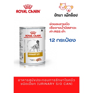 Royal Canin สูตร Urinary s/o สุนัข 410g./ 12กระป๋อง