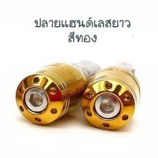 อุดปลายแฮนสแตนเลสสีทอง รุ่นยาว สำหรับแฮนด์ 22mm