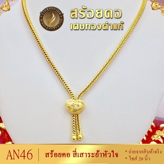 AN46 สร้อยคอ เศษทองคำแท้ หนัก 1 บาท ไซส์ 20 นิ้ว (1 เส้น)