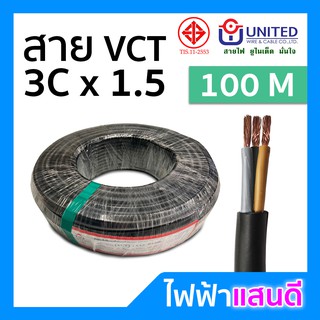 ⚡️สายVCT 3x1.5 UNITED ทองแดงแท้ ม้วน 100 เมตรเต็ม [มีสต๊อก] สายคอนโทรล สายปลั๊ก สายไฟ มอก. อย่างดี ยูไนเต็ด