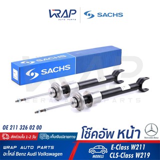 ⭐ BENZ ⭐ (1คู่) โช๊คอัพ หน้า SACHS | เบนซ์ รุ่น E-Class W211 | เบอร์ 316950 | OE 211 320 00 13 | TRW : JOS4302S |