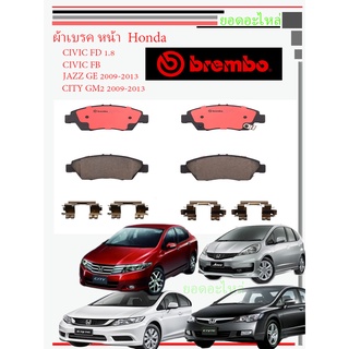 BREMBO ผ้าเบรคหน้า Honda Civic FD FB JAZZ CITY