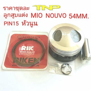 ลูกหัวนูน54มิล,MIO 54,NOUVO 54มิล,ลูกสูบแต่งมีโอ54มิล,PISTON KIT MIO