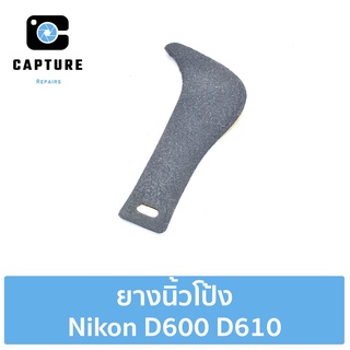 ยางนิ้วโป้ง Nikon D600 D610  พร้อมกาวสองหน้า 3m สำหรับซ่อม-เปลี่ยน (จัดส่ง 1-2วัน) | Capture Repairs