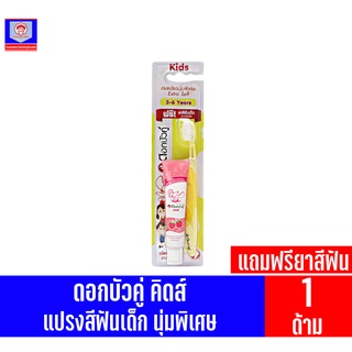 ดอกบัวคู่คิดส์ แปรงสีฟันเด็กแถมฟรียาสีฟัน 3-6 ปี ขนแปรงนุ่มพิเศษเอ็กตร้า ซอฟต์ *คละสี* บรรจุ 1 ด้าม