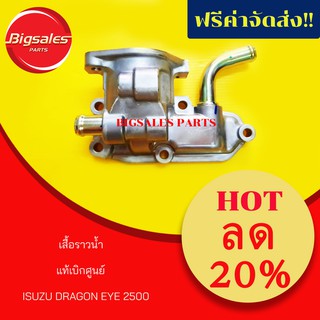 เสื้อราวน้ำล่าง คอห่านล่าง ISUZU DRAGON EYE 2500, 4JA1 แท้เบิกศูนย์