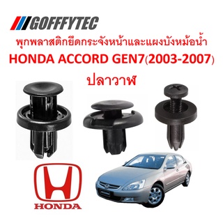 GOFFFYTEC-A191 (1 ชุด 15 ตัว) พุกพลาสติกยึดกระจังหน้าและแผงบังหม้อน้ำ HONDA ACCORD GEN7 ปลาวาฬ(2003-2007)